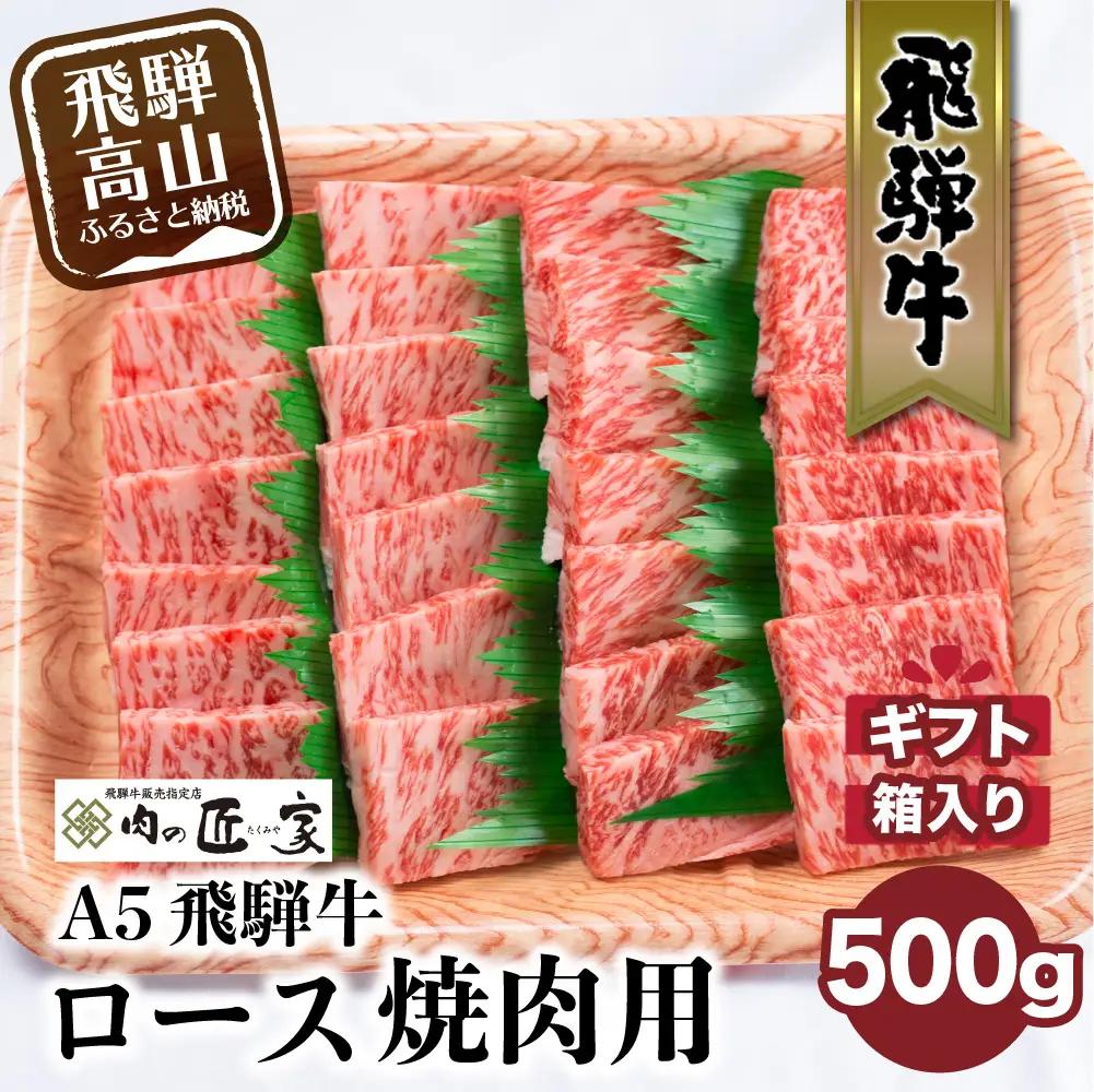 A5等級 飛騨牛 ロース 焼肉用 500g |  焼肉 BV015