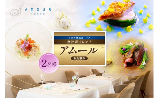 【恵比寿　一つ星一軒家フレンチ】Amour アムール 繊細で革新的なフレンチ【芽室町食材堪能コース】お食事券2名様 me061-017c