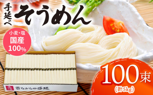 【お中元対象】【九州産小麦粉使用】島原 手延べそうめん 5kg / そうめん 島原そうめん 手延べ 麺 素麺 / 南島原 / のうち製麺 [SAF017]
