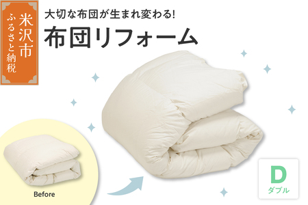 羽毛布団リフォーム 打ち直し 立体キルト仕上げ 羽毛追加増量 ホワイトダックダウン90% 掛け布団 ダブルサイズ 1枚分