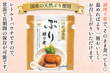 ぶり照り煮 80g 30袋 計2.4kg 