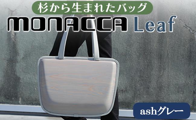 monacca-bag/Leaf ashグレー 木製 トートバッグ カバン 鞄 スギ 間伐材 メンズ レディース ファッション ギフト 贈り物 母の日 高知県 馬路村