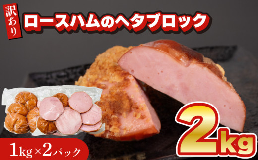 【数量限定】 訳あり ロースハム ヘタ ブロック 2kg 1kg × 2個 冷凍 真空 パック ( 簡単調理 惣菜 大容量 おかず 家庭用 お弁当 加工品 便利 朝食 豚肉 豚ロース ロースハム おつまみ 酒 ビール ご飯のお供 ハム サラダ サンドイッチ ハムステーキ ハムカツ 簡易包装 訳あり商品 ) キリシマハム工房 山口県 下関市 肉特集