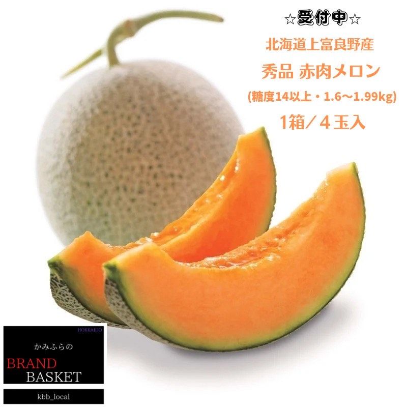 【ふるさと納税】【令和8年産】北海道 上富良野産 最上等級“ 秀品 赤肉メロン ” 糖度14度 以上（1.6kg～1.99kg）×4玉 メロン めろん デザート フルーツ 果物 メロン赤肉 おやつ 甘い 夏 北海道産 おすそ分け 　お届け：2026年7月15日～8月15日