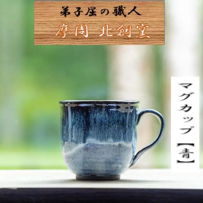 陶芸品 摩周 北創窯 マグカップ（丸底・一色）【青】 3132
