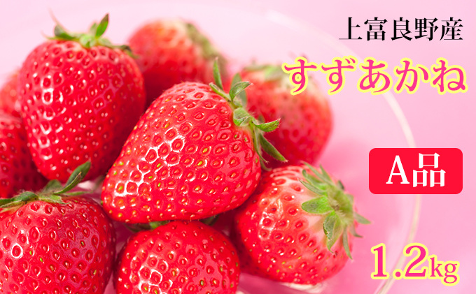 【令和7年産】先行予約 かみふらの産いちご【すずあかね】A品 300g×4セット 果物類 苺 イチゴ