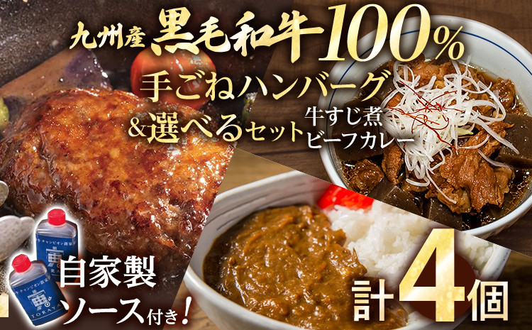 
九州産黒毛和牛100％ 手ごねハンバーグ&選べるセット 牛すじ煮 ビーフカレー 計4個セット 自家製ハンバーグソース付き 惣菜 晩御飯 晩ご飯 晩飯 夕飯 夜ご飯 夜食 たれ 煮込み ビーフ 宮崎牛
