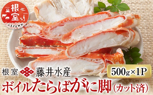 B-42095 ボイルたらばがに脚(カット) 500g×1P
