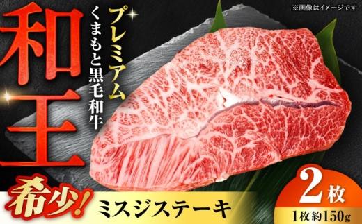 くまもと 黒毛和牛 和王 ミスジ ステーキ 約300g（約150g×2枚）【菊池地域農業協同組合】ステーキ ミスジ 和牛 国産 牛肉 黒毛和牛 熊本県 合志市 [AYBR011]