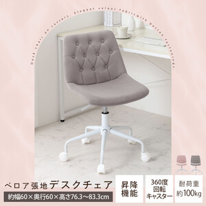 【完成品でお届け】キャスター付きデスクチェア（グレー）デスクチェア おしゃれ ベロア チェア 回転 椅子 昇降式 ボタン締め キャスター付き パソコンチェア オフィスチェア コンパクト 昇降 肘なし 