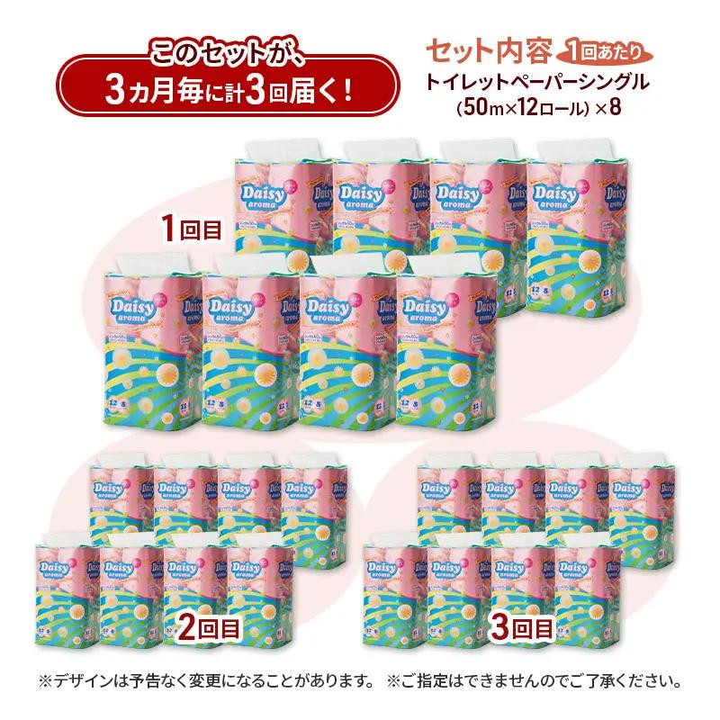 【3ヵ月毎 計3回お届け 定期便】トイレットペーパー ディジーアロマ 12R シングル 50ｍ ×8パック 96個 ×3回  日用品 消耗品 114mm ほのかな 香り 微香 芯 大容量 トイレット 
