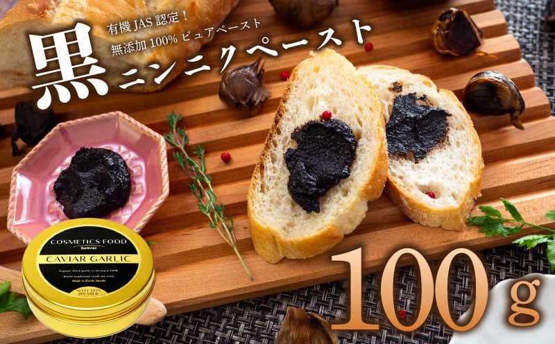 
有機黒にんにくペースト 100g | オーガニック 有機栽培 健康食品 高知県産 須崎市
