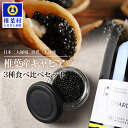 【ふるさと納税】HEIKE CAVIAR 3種食べ比べセット 20g×3【簡易包装】【SZ-131】｜送料無料 キャビア 国産 チョウザメ お酒 プレゼント 魚介 魚卵 珍味 世界三大珍味 加工品 冷凍 高級 贅沢 お取り寄せ ディナー パーティー おつまみ グルメ ギフト 誕生日 記念日 お祝い｜