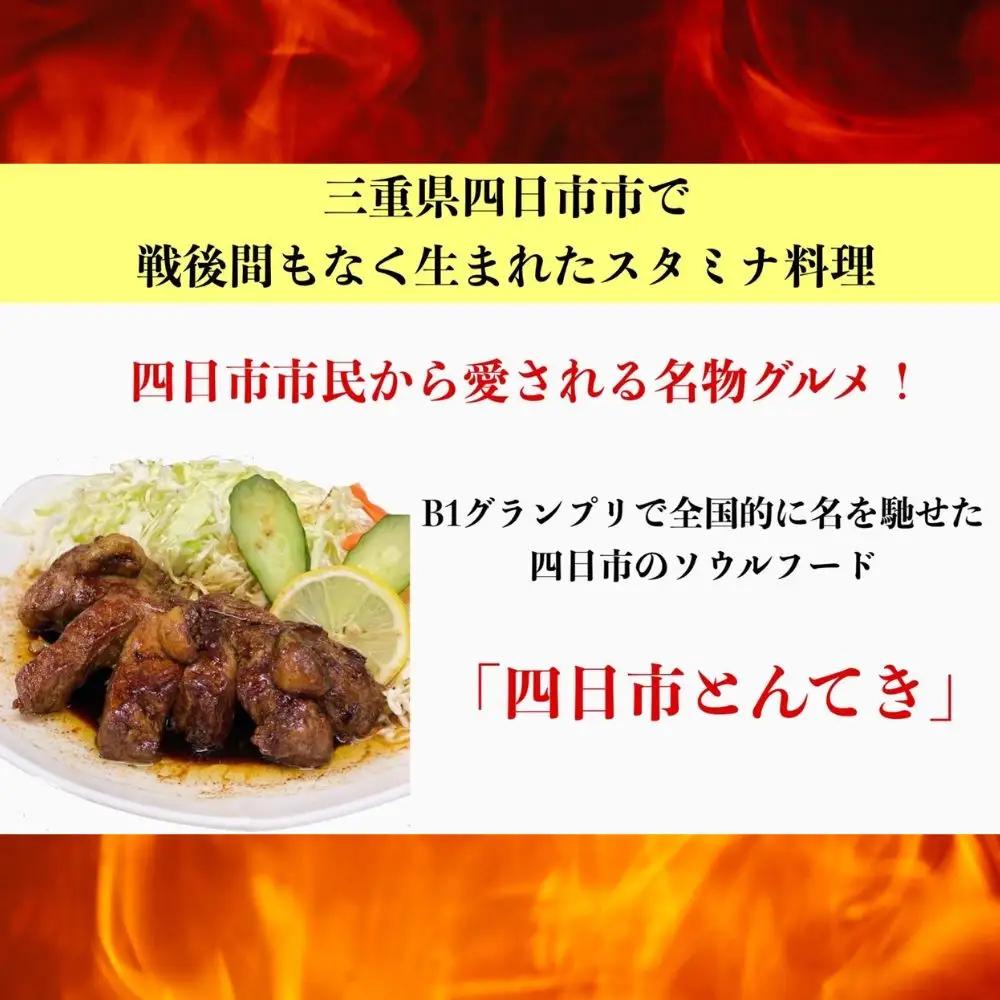 TV番組で紹介多数！「まつもとの来来憲」の元祖・四日市名物 大とんてき 3個　/ 元祖　とんてき　ビックサイズ　厳選　三重県産豚　肩ロース　豚　豚肉　肉　秘伝のたれ　病みつき　病みつきの味　こく　グル