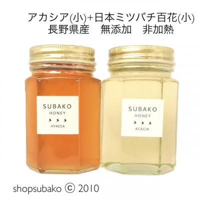 ふるさと納税 長野県 アカシアはちみつ(小)185g+日本ミツバチ百花はちみつ(小)177g　2本組合せ