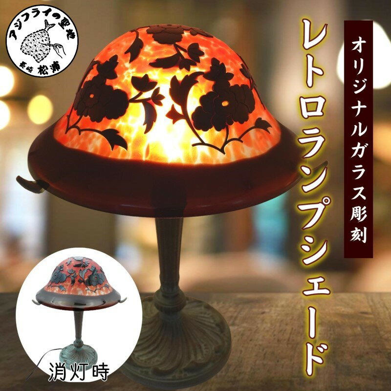 【ふるさと納税】オリジナルガラス彫刻　レトロランプシェード【K90-002】ランプ ランプシェード ガラス オリジナル オーダー ガラス彫刻 レトロ