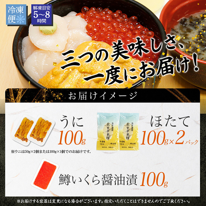 3430. 雲丹 100g ホタテ 200g 鱒いくら醤油漬け 100g 海鮮3種セット チリ産 ウニ ミョウバン不使用 うに  鱒いくら いくら 冷凍 イクラ 鱒 ほたて 生ほたて 北海道 弟子屈町