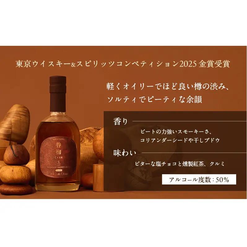 ウイスキー 香掬 シェリーカスク 5年 ウイスキー