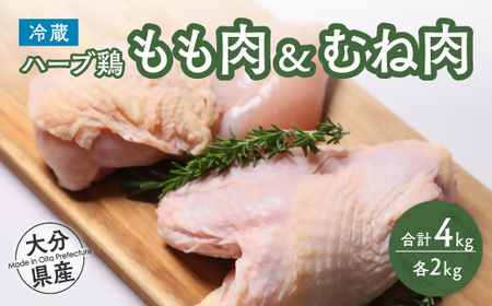 (スピード発送)大分県産ハーブ鶏もも肉・胸肉セット 各2kg |ハーブ鶏