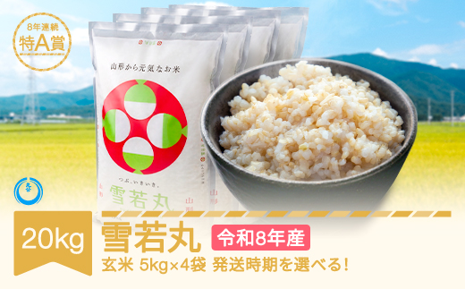【先行予約】新米 20kg 5kg×4 雪若丸 玄米 令和8年産 2027年5月下旬 mk-ywxxb20-g5c