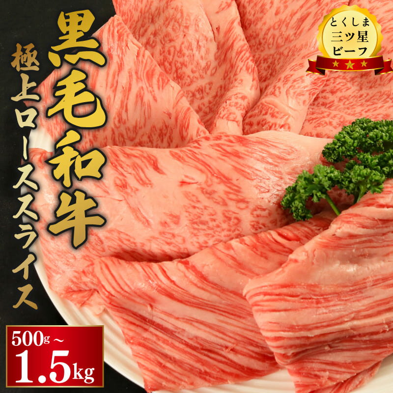 【ふるさと納税】 黒毛和牛 ロース スライス 選べる 容量 500g 1kg 1.5kg 和牛 とくしま三つ星ビーフ 阿波牛 牛肉 ぎゅうにく 牛 肉 すきやき すき焼き 牛丼 焼肉 ビーフ BBQ アウトドア キャンプ お祝い 記念日 ギフト 贈答 お取り寄せ 小分け 徳島県 阿波市 肉の藤原