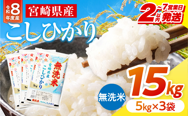 【2～7営業日以内に発送予定】【無洗米】《令和8年産》宮崎県産こしひかり 合計15kg(5kg×3袋) 宮崎県産 国産 国産米 こしひかり 15kg 無洗米 お米 ご飯 超早場米