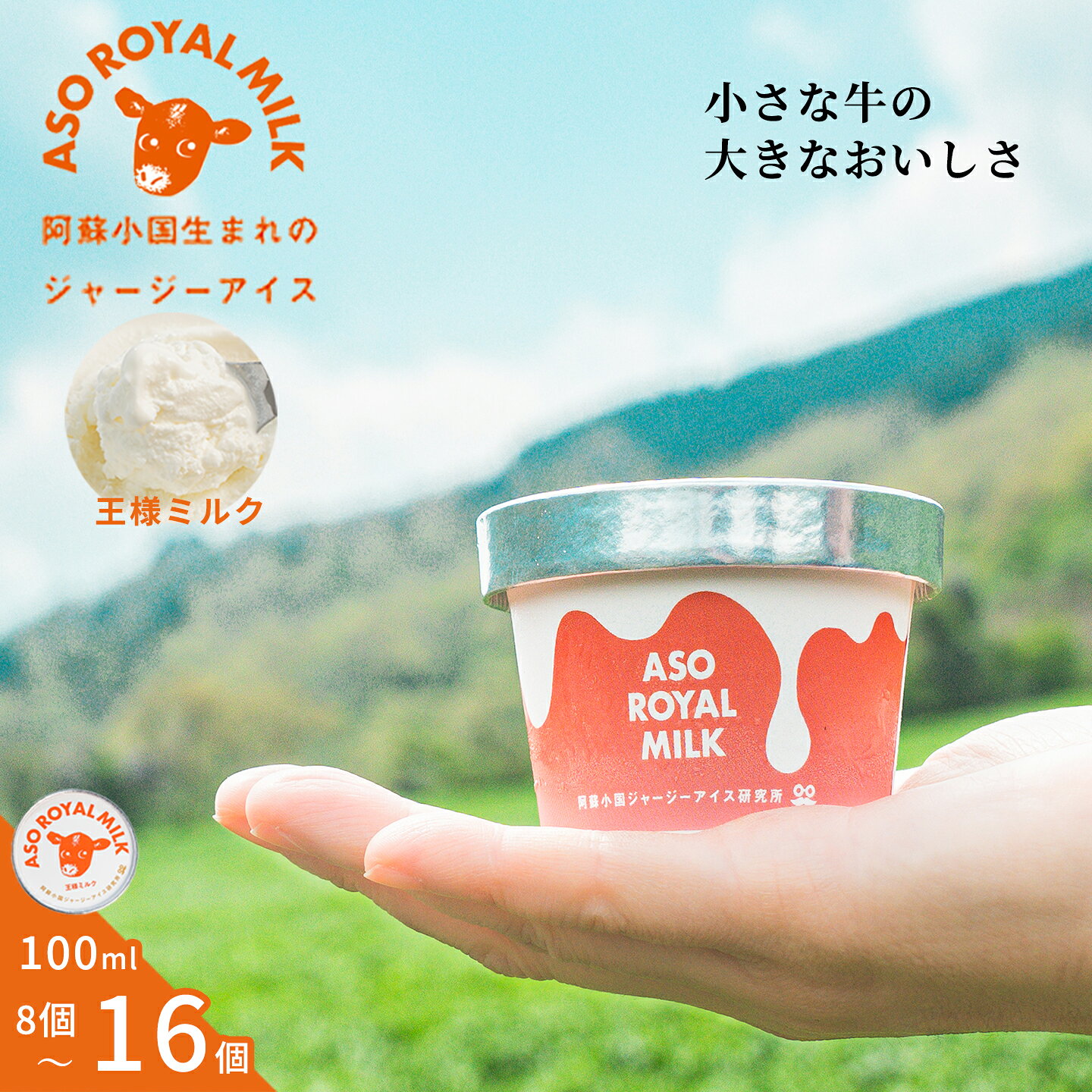 【ふるさと納税】阿蘇小国ジャージーアイス 王様ミルク 100ml 8個 16個 選べる個数 国産 熊本県産 小国ジャージー牛乳 ジャージーミルク ゴールデンミルク アイスクリーム 牧場しぼり お取り寄せ ご褒美 贈答 ギフト 記念日 ご自宅用 送料無料【地場産品：類型2】