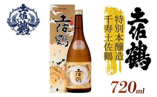 【伝統の土佐鶴の魂を1本に】特別本醸造 千寿土佐鶴 720ml 日本酒 冷酒 清酒 熱燗 ぬる燗 家族 宴会 飲み会 晩酌 お花見 祭り 焼酎 お米 お月見 山田錦  土佐鶴 高知県 土佐 安田町 TR-0133