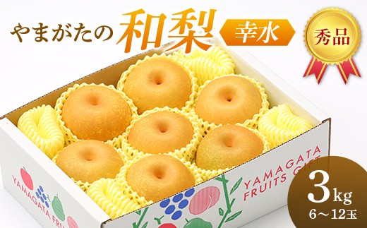 
                  【先行予約】 やまがたの和梨（幸水）　秀品 3kg（6～12玉） FSY-2625
                