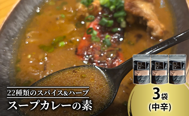 
            【スープカレーの素】トマトが香る爽やかな中辛-SOUL- 3袋15食分 オリジナルミックススパイス [KUSABI WORKS]【 スパイス 調味料 スープカレー カレー 素 グルメ 簡単 お手軽 夕食 ハーブ 無添加 グルテンフリー 北海道 十勝 幕別 ギャラリーカフェ_Carita_ 】 [№5749-1604]
          