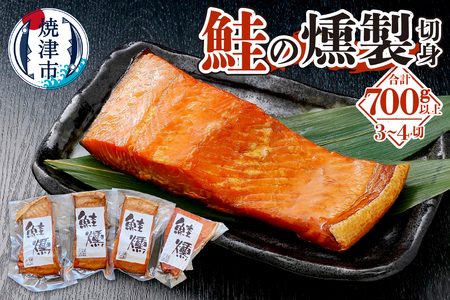 a19-044　鮭 燻 切身 パック セット 約700g 燻製