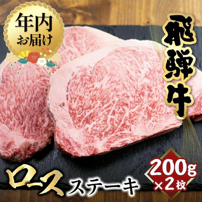 【ふるさと納税】【年内配送が選べる】飛騨牛 ロース ステーキ 200g×2枚 | 発送時期が選べる 年内発送 2人前 ロースステーキ 霜降り 牛肉 黒毛和牛 和牛 国産牛 サーロインステーキ 高級肉 飛騨高山 山武商店 LZ017VP