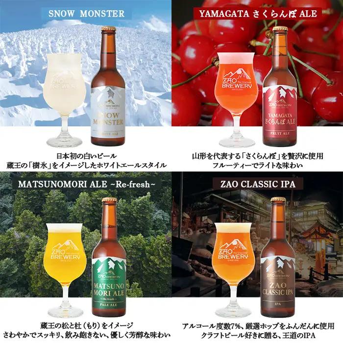 ZAOBREWERY クラフトビール4本セット 山形 山形県 山形市  地ビール 湧き水 FZ25-960