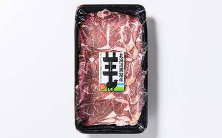 釧路産サフォーク生ラム【 しゃぶしゃぶ用＆焼肉用のセット】 ひつじ 数量限定 小分け パックジンギスカン BBQ 北海道 F5F-0295