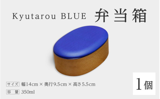 Kyutarou BLUE　弁当箱　スタンダード [C-04403a]/ 伝統工芸品 和食器 木製 日本製 おしゃれ ランチボックス 運動会 ギフト 贈り物 お祝 記念品 漆器 久太郎 福井県鯖江市