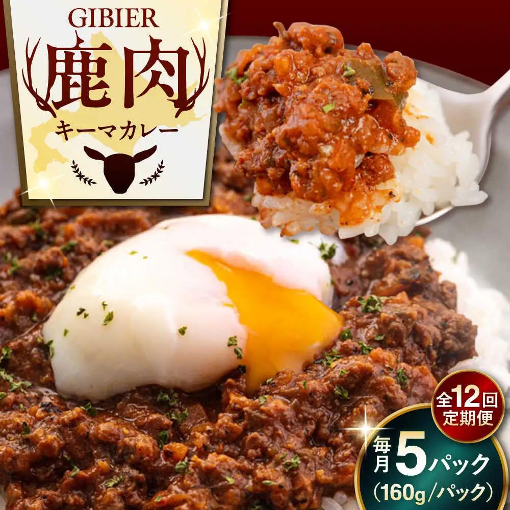 【全12回定期便】エゾ鹿 本格 キーマカレー  5食 ジビエ  スパイス 鹿肉 無水調理 パック 冷凍配送 北海道 [AJAO017]