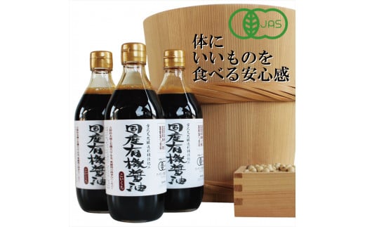 
国産有機醤油（こい口500ml3本）詰め合わせ[737]
