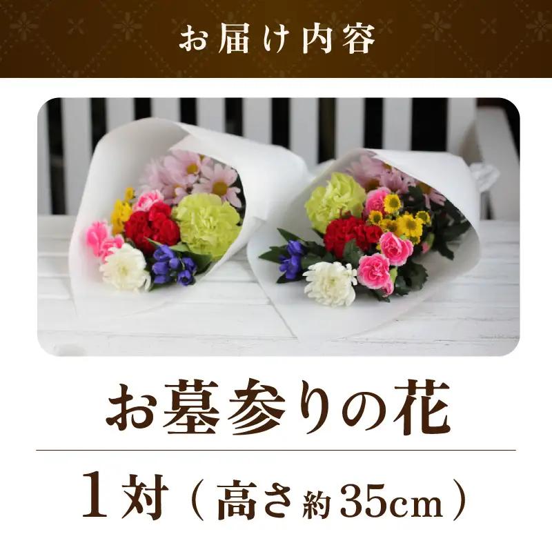 仏花 お墓参りの花（一対）/花 お供え 墓参り お悔やみ 命日 法事 お悔やみ お盆 初盆 新盆 49日 四十九日 ペット 彼岸 枕 仏事 弔事 一周忌 洋風 和風 葬儀 葬式 供 花屋 [aw062