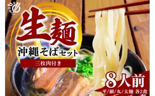 老舗製麺所がお届けする沖縄そば生麺[8食セット] 180-2

