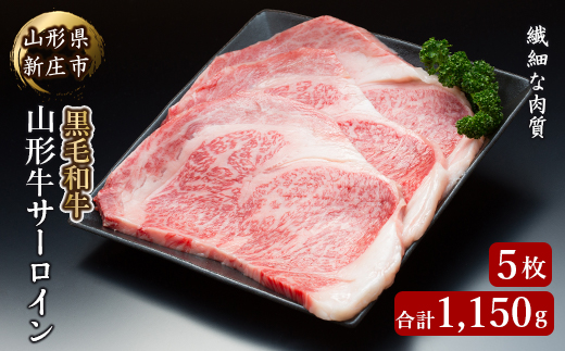 4等級以上 山形牛 サーロイン5枚 合計1150g にく 肉 お肉 牛肉 山形県 新庄市  F3S-2135