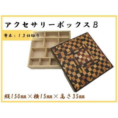 ふるさと納税 那賀町 寄木のアクセサリーボックスB　小物　収納　