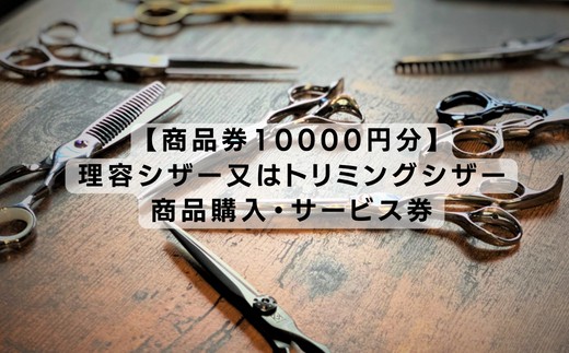【商品券10000円分】理容シザー又はトリミングシザー・商品サービス券