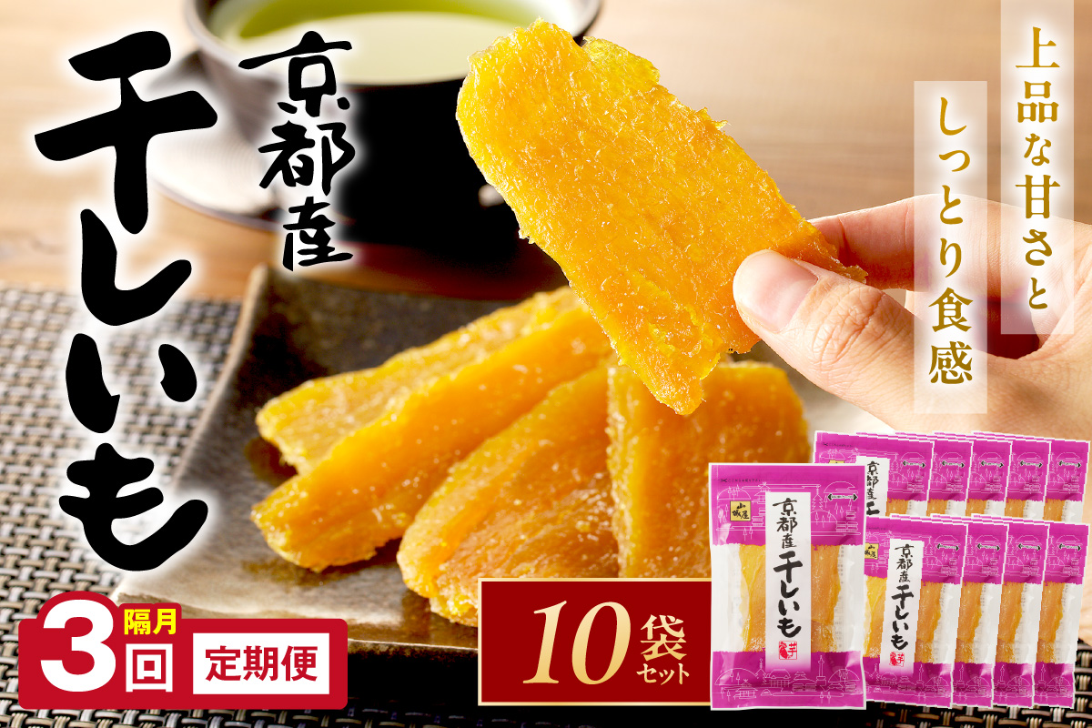 「朝だ！生です 旅サラダ」で紹介！ 京都・京丹後産干しいも　100g×10セット 定期便　隔月×3回