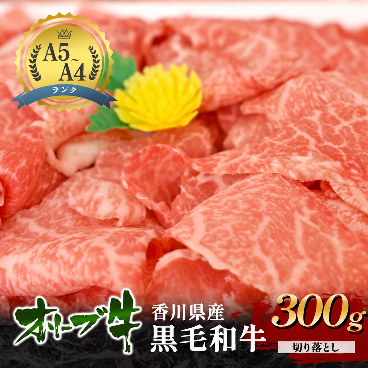 牛肉 オリーブ牛 黒毛和牛 香川県産 国産 瀬戸内 讃岐 切り落とし 300g 焼きしゃぶ すき焼き 牛丼 肉じゃが 炒め物 鍋 牛切り落とし A4 A5 和牛 牛 うし お肉 肉 ミートショップ 松屋 香川 香川県 東かがわ市