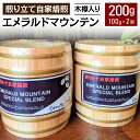 【ふるさと納税】煎り立て 自家焙煎 エメラルドマウンテン 木樽入り 100g×2個 200g コーヒー コーヒー豆 コロンビア コーヒー 高級豆 珈琲 常温 送料無料 [F0356]