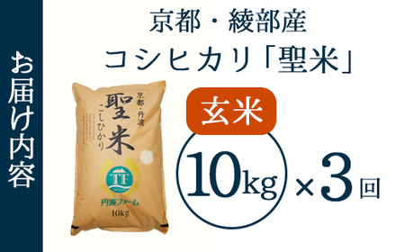 【定期便3回】 聖米(玄米) 10kg×3回 | 米 お米 こしひかり 玄米