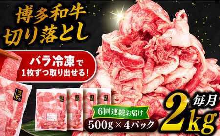 【全6回定期便】博多和牛 切り落とし 2kg（500g×4P） 糸島市 / 幸栄物産  [ABH030] 肉 牛肉 博多 和牛 黒毛和牛 切り落とし 500g 小分け 袋