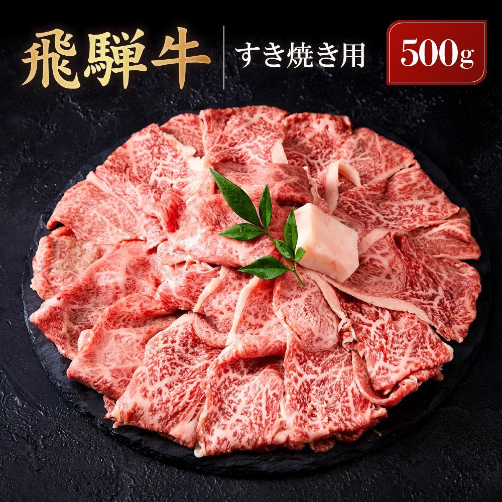 【ふるさと納税】飛騨牛 すき焼き用 ウデスライス 500g｜黒毛和牛 ブランド和牛 すき焼き 肉 牛肉 鍋 肉料理 高山米穀協業組合 FA009VP | 飛騨牛 肉 お肉 にく 食品 高山市産 人気 おすすめ 送料無料 ギフト