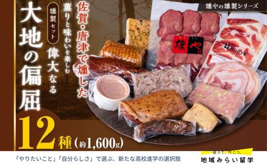 
                  【セット】偉大なる大地の偏屈12点セット(タン2種・燻製3種・ハム2種・ゆびき・ウインナー・ペースト・パテ・ミートローフ)
                