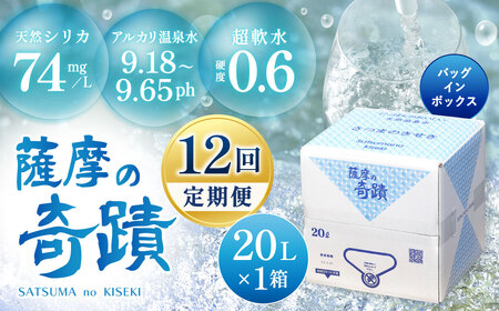 天然アルカリ温泉水 20L×1箱【12ｶ月】超軟水(硬度0.6)のｼﾘｶ水｢薩摩の奇蹟｣